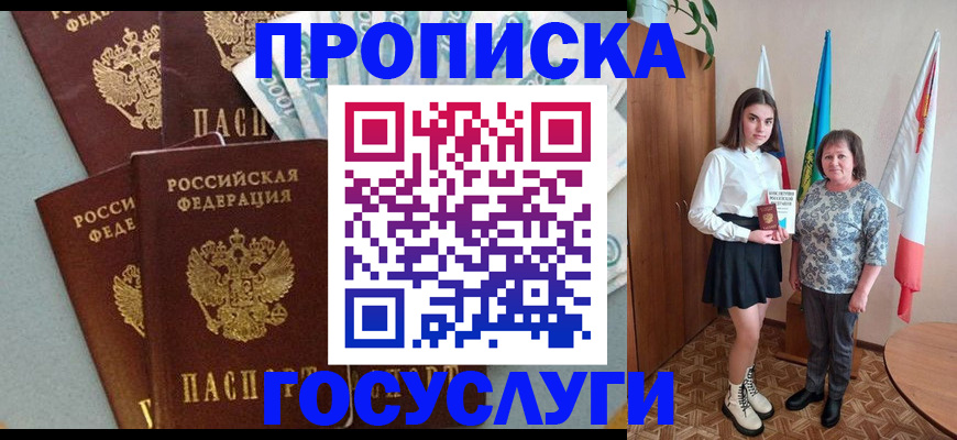купить прописку в Волгодонске